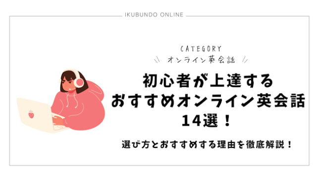 初心者が上達するおすすめオンライン英会話14選！選び方とおすすめする理由を徹底解説！【2025年最新】